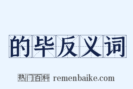 的毕反义词是什么意思的图片